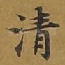 清