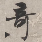 竒