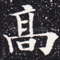 高