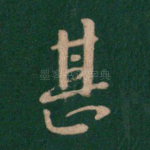 甚