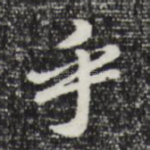 乎