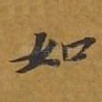 如