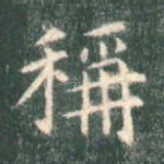 称