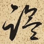 盐