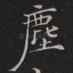 尘