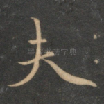 夫