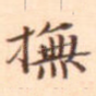 抚