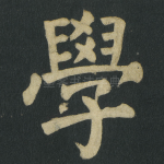 學