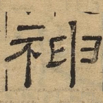 神