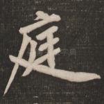 庭