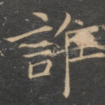 谁