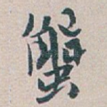 蟹