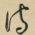 诗