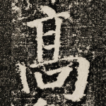髙