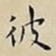 彼