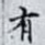 有