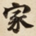 家