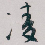 凌