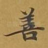 善