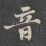 音