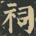祠