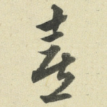 喜