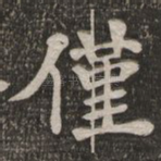 仅