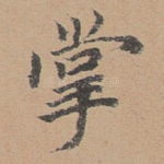 掌