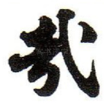 㢤
