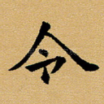 令