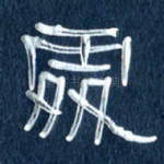 处