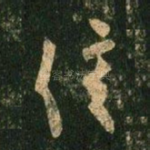 信