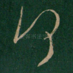 何