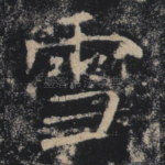 雪