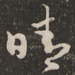 晴