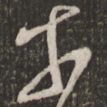 奈