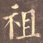 祖