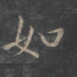 如