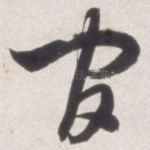 官