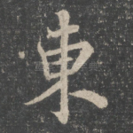 东