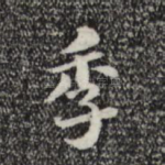 季
