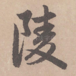 陵