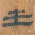 生