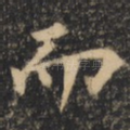 而