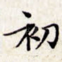 初