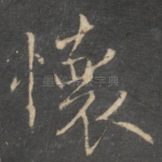 怀