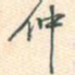 仲