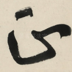 正