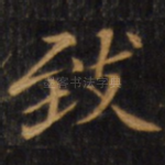 致