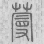 蔓